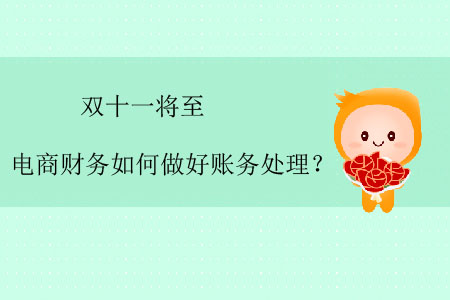 雙十一將至，電商財(cái)務(wù)如何做好賬務(wù)處理？