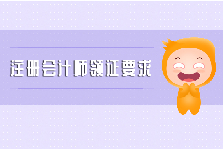 注冊(cè)會(huì)計(jì)師領(lǐng)證要求是什么？你知道嗎？