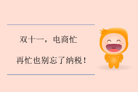 雙十一，電商忙，再忙也別忘了納稅！