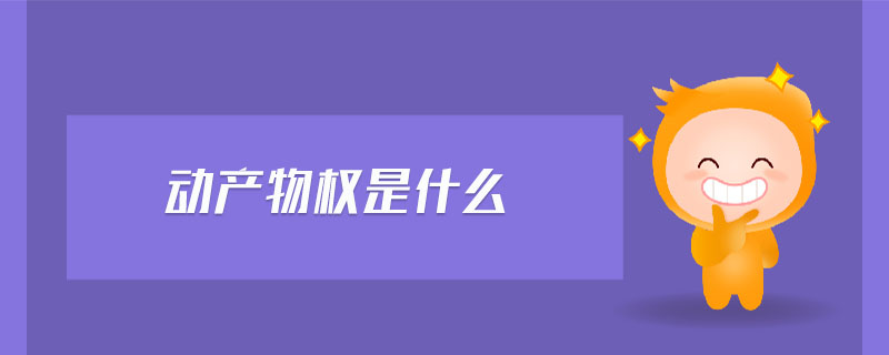 動(dòng)產(chǎn)物權(quán)是什么