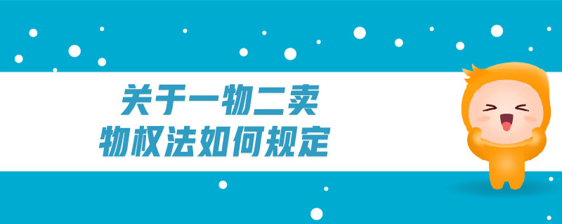 關于一物二賣物權法如何規(guī)定