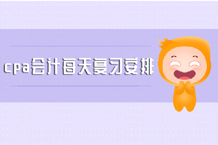 請查收cpa會計(jì)每天復(fù)習(xí)安排小tips！