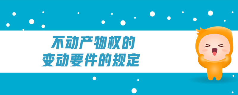 不動產(chǎn)物權(quán)的變動要件的規(guī)定