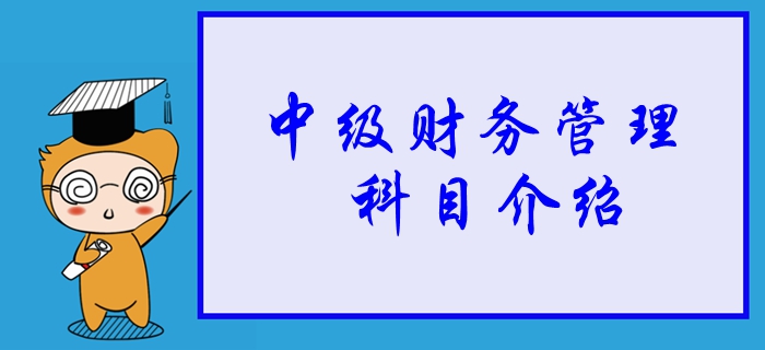 2020年中級會計財務管理科目詳細介紹，學習重點一并了解！