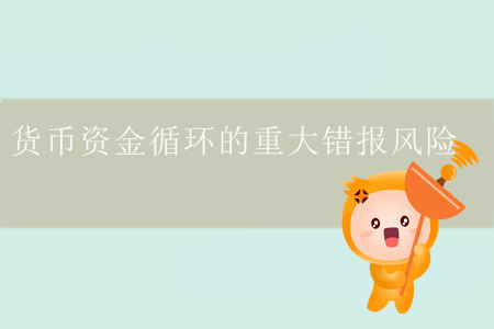 貨幣資金循環(huán)的重大錯(cuò)報(bào)風(fēng)險(xiǎn)