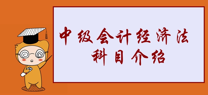 2020年中級(jí)會(huì)計(jì)經(jīng)濟(jì)法學(xué)習(xí)重點(diǎn)搶先看！2分鐘了解考試科目！