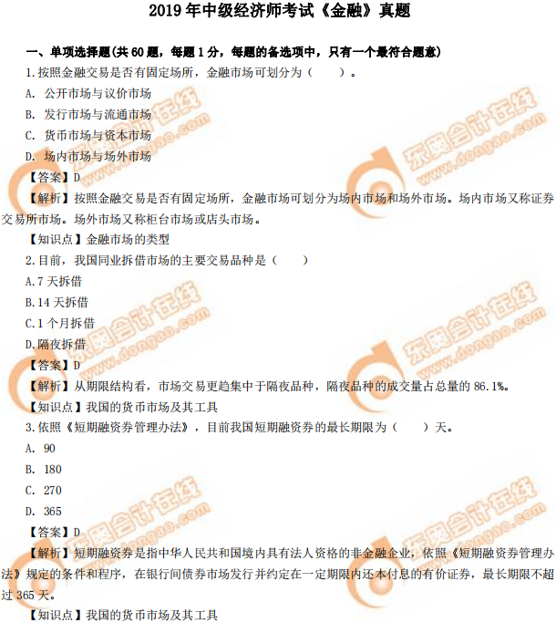 2019年中級(jí)經(jīng)濟(jì)師《金融》真題（考生回憶版）
