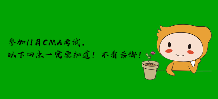 參加11月CMA考試，以下四點(diǎn)一定要知道！不看后悔！
