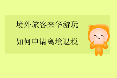 境外旅客來華游玩，如何申請離境退稅？