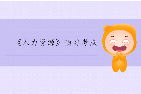 公平理論_2020年中級經(jīng)濟師人力考點