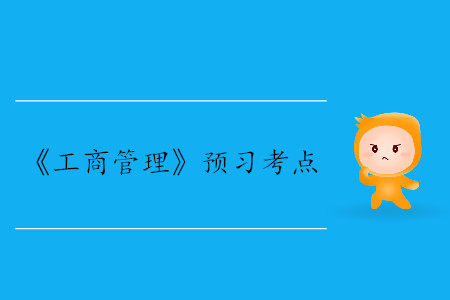 企業(yè)戰(zhàn)略的特征與層次_2020年中級(jí)經(jīng)濟(jì)師工商考點(diǎn)