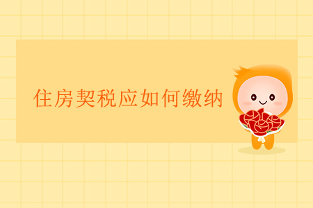 住房契稅應如何繳納？