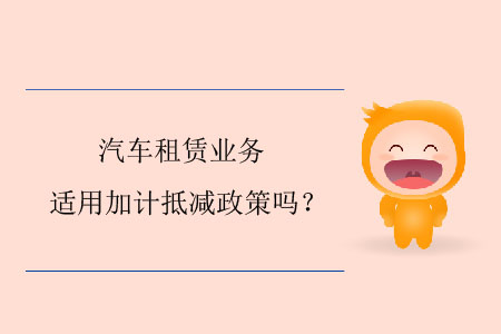 汽車租賃業(yè)務(wù)適用加計抵減政策嗎？