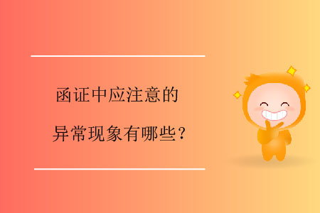 函證中應(yīng)注意的異?，F(xiàn)象有哪些？