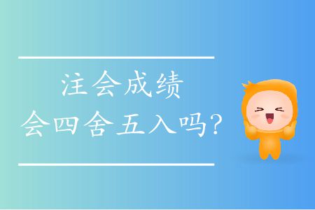 注會成績會四舍五入嗎？