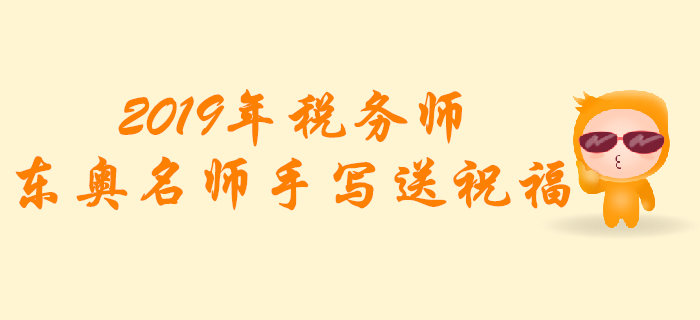2019年稅務師考試，東奧名師手寫送祝福！