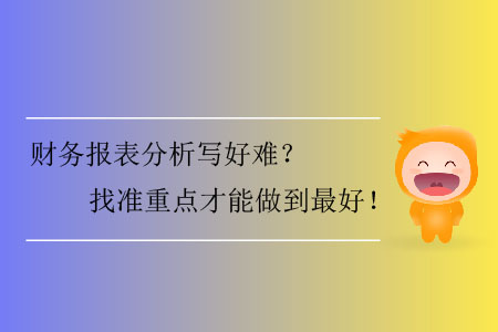 財務(wù)報表分析寫好難？找準(zhǔn)重點才能做到最好！