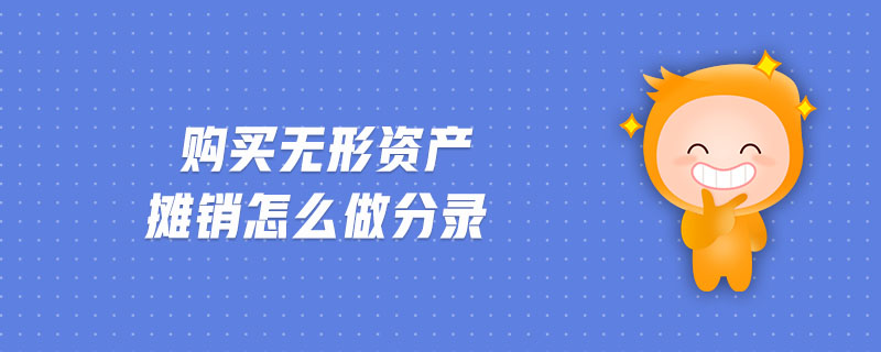 購(gòu)買無(wú)形資產(chǎn)攤銷怎么做分錄