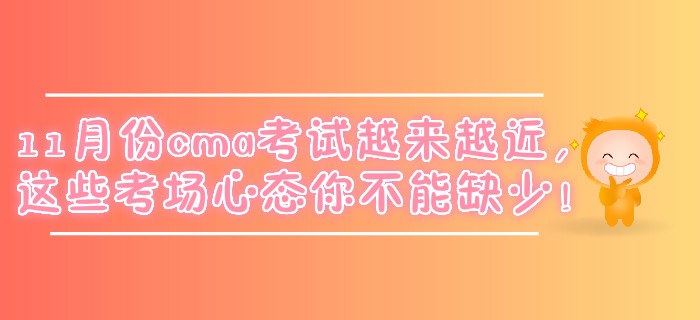11月份cma考試越來越近，這些考場心態(tài)你不能缺少！