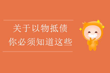 關(guān)于以物抵債，你必須知道這些！