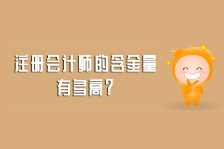 注冊(cè)會(huì)計(jì)師的含金量有多高？