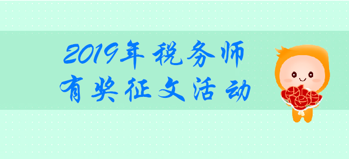 分享經(jīng)驗(yàn)，共同勉勵(lì)！2019年稅務(wù)師考試有獎(jiǎng)?wù)魑幕顒?dòng)！
