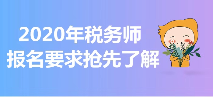 2020年稅務師報考指南！報名要求搶先了解！