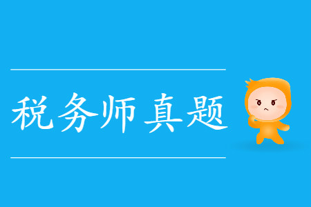稅務師考試法律題型都有什么？