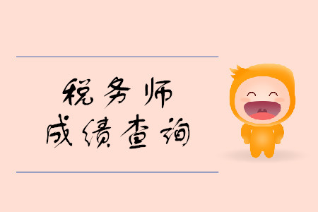 19年稅務師成績什么時候出？成績查詢步驟是什么？