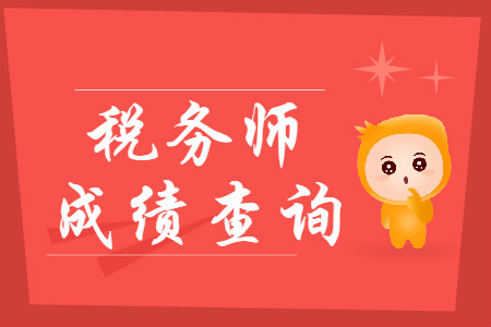2019年稅務(wù)師成績(jī)查詢?nèi)肟谑裁磿r(shí)候開通？