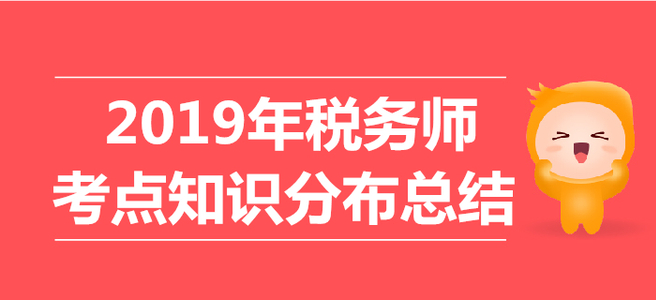 2019年稅務(wù)師考試《稅法二》考點知識分布總結(jié)