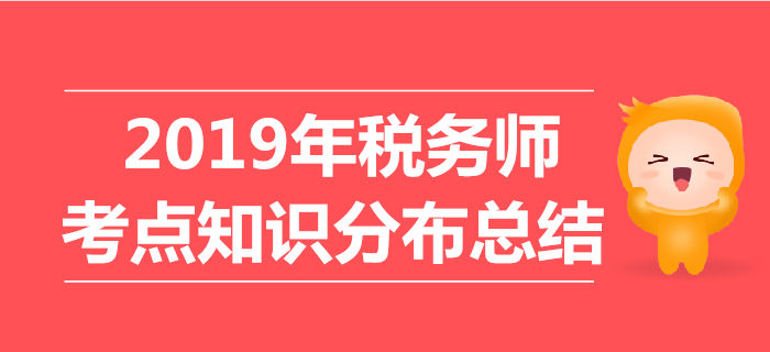 2019年稅務(wù)師考試《財(cái)務(wù)與會(huì)計(jì)》考點(diǎn)知識(shí)分布總結(jié)