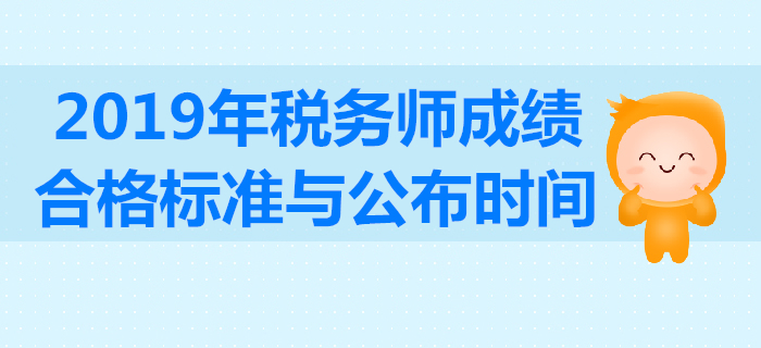 2019年稅務(wù)師成績合格標(biāo)準(zhǔn)是多少分？考試成績有效期怎么算？