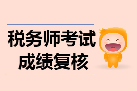 稅務(wù)師考試能改成績(jī)嗎？稅務(wù)師成績(jī)復(fù)核有用嗎？