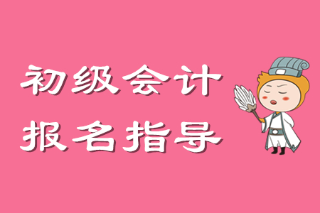 湛江初級(jí)會(huì)計(jì)報(bào)名時(shí)間及流程整理，抓緊看！