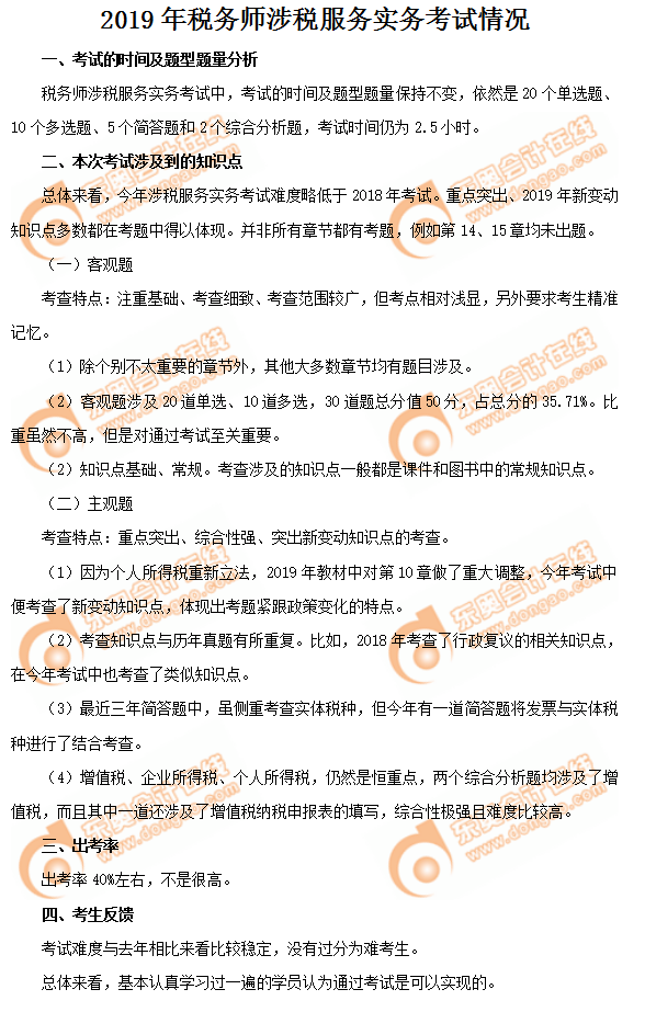 2019年《涉稅服務實務》考試情況
