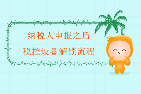 納稅人申報之后稅控設備解鎖流程