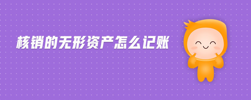 核銷的無形資產(chǎn)怎么記賬