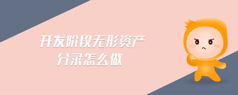 開發(fā)階段無形資產(chǎn)分錄怎么做