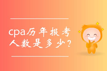 cpa歷年報考人數(shù)是多少？