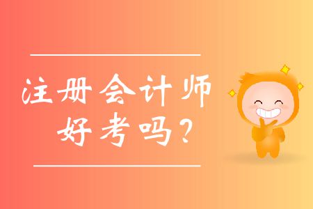 歷年注冊會計師好考嗎？