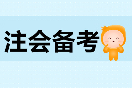 2020年cpa復習計劃制定需要注意什么？