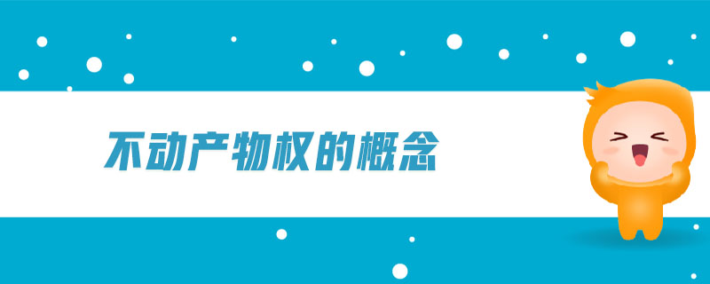 不動(dòng)產(chǎn)物權(quán)的概念