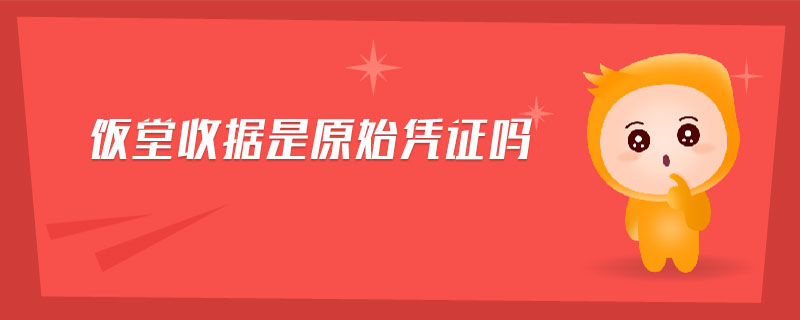 飯?zhí)檬論?jù)是原始憑證嗎