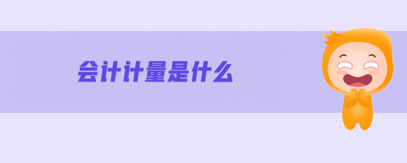 會(huì)計(jì)計(jì)量是什么