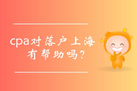 cpa對(duì)落戶上海有幫助嗎？