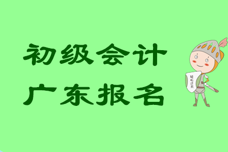 初級會計職稱報名入口廣東地區(qū)已開通