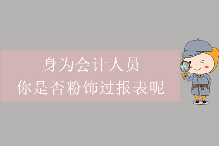 身為會計人員，你是否粉飾過報表呢？