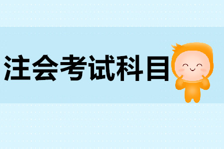 cpa考試科目難度比較