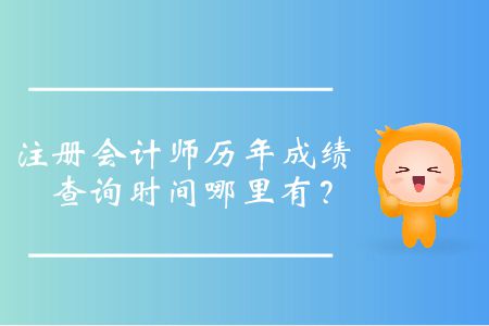 往年注會出成績時間公布都是什么時候？